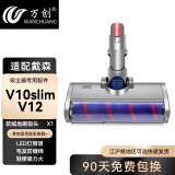 万创 适配dyson戴森吸尘器配件吸头V8配件V6拖地头V7地毯V10slim轻量版V11软绒吸头V12拖把头V15配件 V10slim/12软绒吸头（4颗LED灯款） 全新升级版