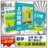2025版高中必刷题 上分攻略 高一上 数学 必修必修一、二册合订 人教B版 教材同步练习册 理想树图书