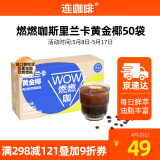 连咖啡WOW燃燃咖速溶黑咖啡粉斯里兰卡黄金椰0植脂末0蔗糖添加2.1g*50袋