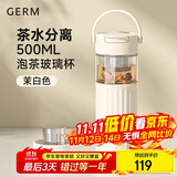 格米（germ）茶水分离玻璃杯女士高颜值花茶水杯办公室泡茶杯礼物杯子500ML白