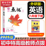 【自选】点拨八年级下册2025新版教材同步初二知识点梳理解读练习题初二八年级上下册课本全解全析 八年级下册【英语】外研版