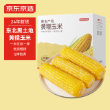 京东京造 东北黄糯玉米1.6kg（8根）东北玉米棒 代餐 杂粮