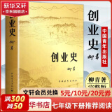 红岩+红星照耀中国 八年级上册语文必读课外书目 原著无删减版（非人民教育出版社） 创业史 柳青