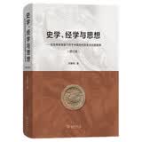 史学、经学与思想——在世界史背景下对于中国古代历史文化的思考（增订版）