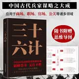 三十六计（随书附赠思维导图！足本典藏版，保留全部“按语”！新增《百战奇略》《曾胡治兵语录》）