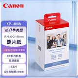 佳能（Canon） KP-108IN原装相纸/照片纸/墨盒适用cp1500/cp1300/1200/910照片打印机【6英寸108张装及色带】