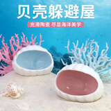 宠小帅贝壳陶瓷躲避屋鱼缸底砂造景布景装饰水族箱鱼虾繁殖窝陶罐躲避洞 贝壳【樱花粉】