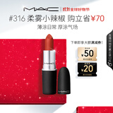 M.A.C魅可尤雾弹mac口红哑光显白雾面轻薄#316小辣椒 生日礼物女