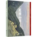 夏摩山谷（庆山2019全新小说） 小说