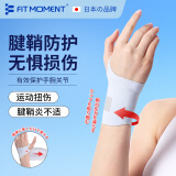 Fit Moment 腱鞘炎护腕医用手腕拉伤腱鞘炎健身运动防护鼠标手固定护具手部康复训练器材