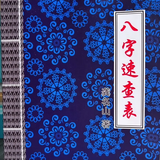 八字速查表 龚名山八字看命里 八字看枫水 现货包邮