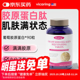 VICARING葡萄籽胶原蛋白肽烟酰胺焕颜片男女口服1瓶90粒