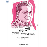 写作之癖 巴尔加斯·略萨的人生与创作（2010年诺贝尔文学奖得主）