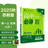 2026高中必刷题 高一上 生物学 必修 第一册 苏教版 教材同步练习册 理想树图书