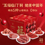山楂宝贝五福临门多口味0添加山楂集端午节礼盒片条糕卷球1208g 果干送礼