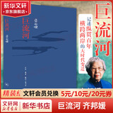 巨流河 齐邦媛平装本原版 记述纵贯百年横跨两岸的大时代故事 一部反映中国近代苦难的家族记忆史 巨流河 精装版