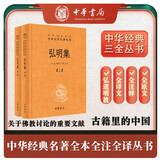 弘明集（全2册）三全本精装无删减中华书局中华经典名著全本全注全译