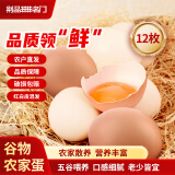 故乡食召 鸡蛋 散养谷物蛋 农家山林喂养 初生鲜鸡蛋 12枚 500g 散养农家蛋