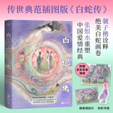 白蛇传（传世典范插图版，京东专属海报！画师虢子楷诠释白蛇宇宙，作家张恨水重塑爱情经典。） 小说