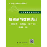 概率论与数理统计（经管类·简明版·第五版）（21世纪数学教育信息化精品教材 大学数学立体化教材）