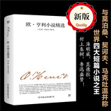 欧亨利小说精选（收录《麦琪的礼物》等名篇，一部生动诙谐的美国生活幽默百科全书）创美工厂 小说