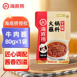 海底捞 火锅蘸料家用香辣原味蘸酱芝麻酱料麻酱酱沾料调料酱包花生酱 【1袋】牛肉酱火锅蘸料80g