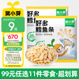 窝小芽【99选11件】儿童零食婴幼儿有机米饼泡芙溶豆饼干鳕鱼肠奶片零食 好多鳕鱼条【2袋】