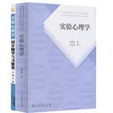实验心理学 郭秀艳 著+实验心理学同步辅导与习题集 套装共2册