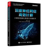 深度神经网络高效计算：大模型轻量化原理与关键技术  学习DeepSeek以小博大的相关技巧，知识蒸馏，高效训练，剪枝与量化，低秩分解与压缩