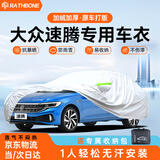 RATHBONE大众速腾专用车衣全车罩遮阳防晒防雨雪防加厚牛津布四季通用