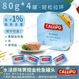 CALLIPO【JD/顺丰】意大利卡里布橄榄油浸黄鳍金枪鱼肉罐头轻食80g*4罐 水浸(口味清淡，适合健身人群)80g*4罐