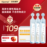 朔茂（sonmol）生理性海水鼻腔清洗液生理盐水2.3%高渗洗鼻盐水15ml*30支