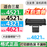 格式SCX4321ns scx4521f scx4521hs scx4621ns适合三星打印机wt21mff硒鼓墨盒scx4821hn复印机易加粉碳粉盒 【3000张】大容量硒鼓1个