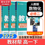 教材帮高中物理必修三3必修一12026高一上下册高中教材帮必修二2二册天星教育【科目自选】京东快递包邮高一上册高中必修一必修1一册高中人教版新高考高1课本同步教辅讲解辅导书资料书必修课本高中教辅 【必