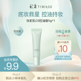 彩棠（TIMAGE）妆前乳隔离控油版 5mL