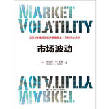 希勒作品系列：市场波动