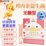北京同仁堂山楂鸡内金益生菌可搭调理健康脾胃肠胃宝宝婴幼儿小儿儿童成人鸡内金粉补充偏食厌食积食人群 升级精装版1盒20袋120g装