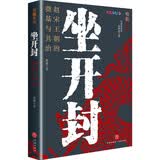 坐开封：赵宋王朝的奠基与共治（五代十国的乱世走向大宋开国，赵匡胤、李煜和他们的时代）