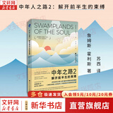 【正版包邮】中年之路 人格的第二次成型 原版 中文版 詹姆斯·霍利斯 著 中年之路2、中年觉醒系列可选 荣格派心理分析 社会科学 新华书店旗舰店心理学书籍 【中年之路2：解开前半生的束缚】