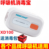 Rescomf安睡美呼吸机家用呼吸器老人止鼾打鼾机消毒宝消毒器各品牌适用配 消毒宝XD100+消毒包