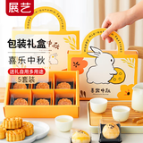 展艺月饼包装礼盒6格喜乐中秋 广式冰皮月饼蛋黄酥包装空盒烘焙包装