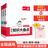 一本初中知识大盘点语文数学英语(共3册）2025同步教材思维导图七八九年级期中期末中考总复习速记手册