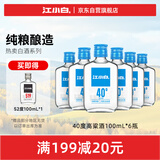 江小白 小瓶酒 纯粮清香白酒 100ml*6瓶 整箱装 40度 固态法口粮酒