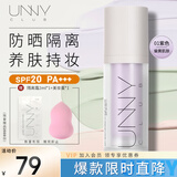 悠宜（unny club）轻透润护防晒隔离霜乳01紫色SPF20 PA+++妆前乳遮瑕黄皮提亮