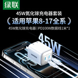 绿联45W氮化镓充电器套装适用苹果17/16/ProMax/plus多口pd40WType-C快充头配1米CC快充线