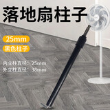 温以嘉适用于美的格力电风扇底座配件通用工业落地扇配重块支撑固定盘 黑色柱子25MM