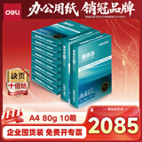 得力（deli）【10箱囤货装】珊瑚海A4打印纸 80g500张*10包一箱 双面使用 加厚复印纸 7430