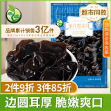 禾煜 东北黑木耳200g 新货小碗耳秋木耳肉厚山珍 南北干货食材 单片黑木耳150g