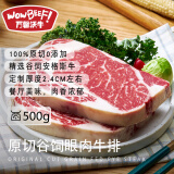 万馨沃牛 阿根廷谷饲原切安格斯眼肉牛排500g 定制厚度1kg同款原料