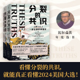 分裂的共识：一部全新的美国史（全两册，直击特朗普当选总统的影响，尽在这部美国史！从建国到特朗普入主白宫，2024美国大选再次牵动全世界的目光！）